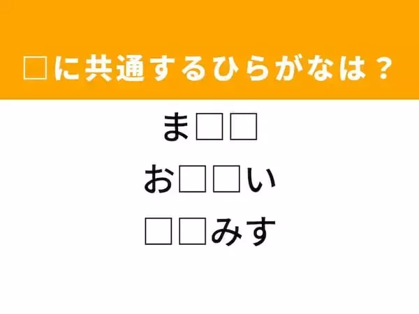 【ひらがなクイズ】解けるとすっきり！ 共通する2文字を埋めてみよう！ ヒントは熱狂的なファン