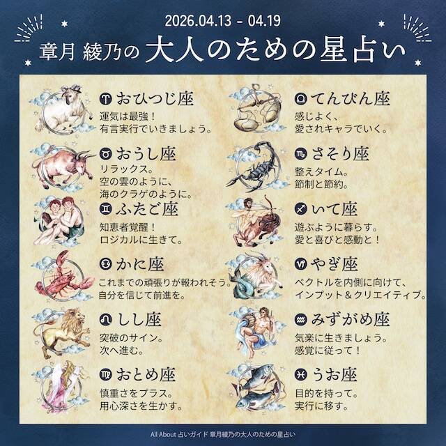 2026年4月13日～4月19日の運勢「おひつじ座～うお座」 章月綾乃の【大人のための星占い】