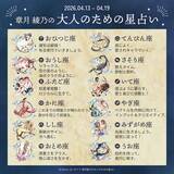 「2026年4月13日～4月19日の運勢「おひつじ座～うお座」 章月綾乃の【大人のための星占い】」の画像2