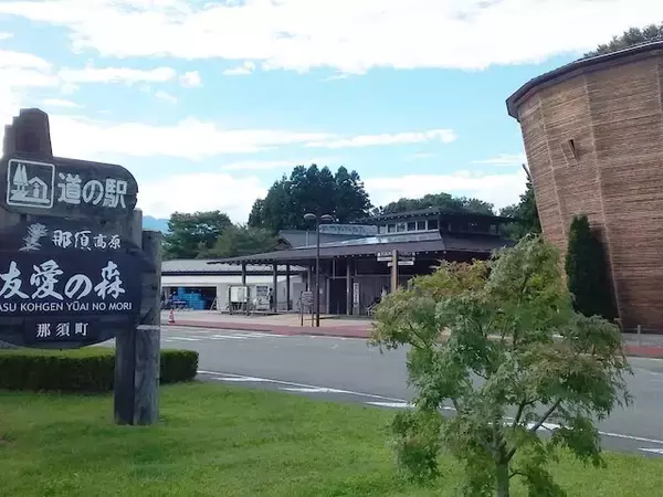【栃木県】「地元のパンやスイーツが豊富」道の駅「那須高原友愛の森」の魅力とは？ 那須高原への玄関口