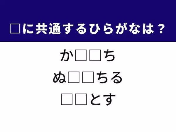 【ひらがなクイズ】1分以内で挑戦しよう！ ドラマチックな逃避行や勝負の世界に共通する「ひらがな2文字」は？