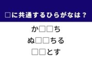 【ひらがなクイズ】1分以内で挑戦しよう！ ドラマチックな逃避行や勝負の世界に共通する「ひらがな2文字」は？