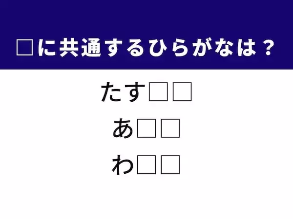 【ひらがなクイズ】ヒントは切実な願いや頼みごと！ 共通する「ひらがな2文字」を当ててみよう！
