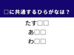 【ひらがなクイズ】ヒントは切実な願いや頼みごと！ 共通する「ひらがな2文字」を当ててみよう！