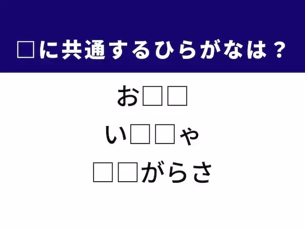 【ひらがなクイズ】解けるとすっきり！ 空欄を埋めてみよう！ ヒントはお正月の定番料理