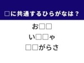 【ひらがなクイズ】解けるとすっきり！ 空欄を埋めてみよう！ ヒントはお正月の定番料理