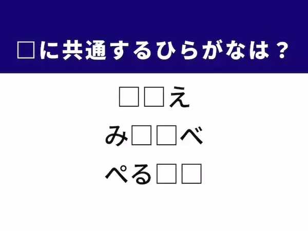 【ひらがなクイズ】解けるとスッキリ！ 空欄を埋める2文字は？ ヒントは冬の定番料理