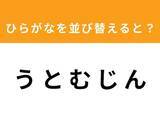 「【アナグラムクイズ】1分以内で挑戦しよう！ 「う と む じ ん」を並び替えると？」の画像1