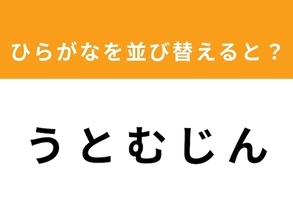 【アナグラムクイズ】1分以内で挑戦しよう！ 「う と む じ ん」を並び替えると？