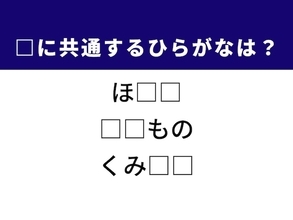 【ひらがなクイズ】解けるとすっきり！ 空欄に共通する2文字は？ ヒントは海の幸