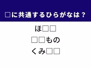 【ひらがなクイズ】解けるとすっきり！ 空欄に共通する2文字は？ ヒントは海の幸