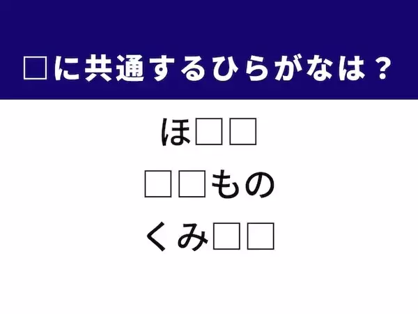 【ひらがなクイズ】解けるとすっきり！ 空欄に共通する2文字は？ ヒントは海の幸