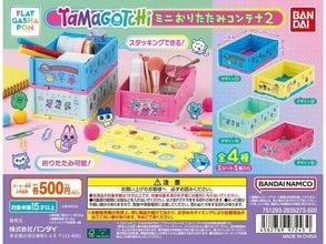 2026年8月発売！ 500円でスマートに整理収納「たまごっち ミニおりたたみコンテナ2」全4種が見逃せない【最新ガチャ情報】