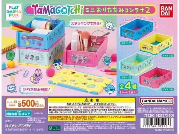 「2026年8月発売！ 500円でスマートに整理収納「たまごっち ミニおりたたみコンテナ2」全4種が見逃せない【最新ガチャ情報】」の画像