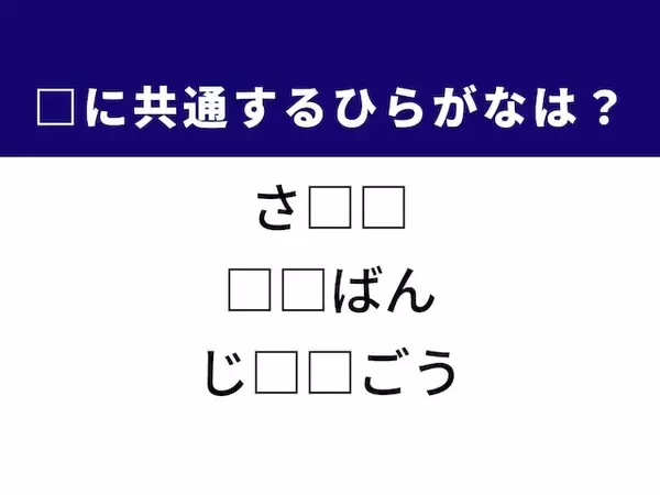 【ひらがなクイズ】解けると楽しい！ 体の部位や個人的な事情に共通する2文字は？