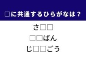 【ひらがなクイズ】解けると楽しい！ 体の部位や個人的な事情に共通する2文字は？