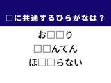 「【ひらがなクイズ】解けると爽快！ 共通する2文字を埋めてみよう。強引な販売手法がヒント」の画像1