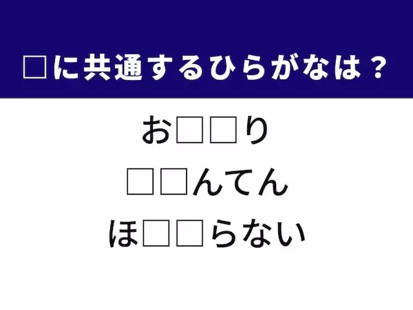 【ひらがなクイズ】解けると爽快！ 共通する2文字を埋めてみよう。強引な販売手法がヒント