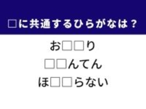 【ひらがなクイズ】解けると爽快！ 共通する2文字を埋めてみよう。強引な販売手法がヒント