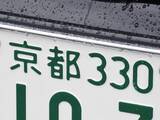 「ナンバープレートでお金持ちだと思う「近畿地方の地名」ランキング！ 2位「京都」を抑えた1位は？【2026年調査】」の画像1