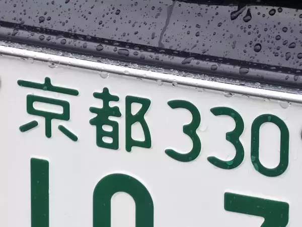ナンバープレートでお金持ちだと思う「近畿地方の地名」ランキング！ 2位「京都」を抑えた1位は？【2026年調査】