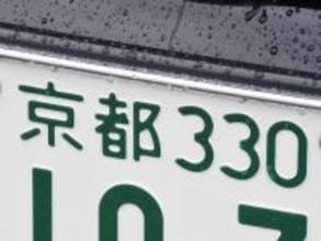 ナンバープレートでお金持ちだと思う「近畿地方の地名」ランキング！ 2位「京都」を抑えた1位は？【2026年調査】