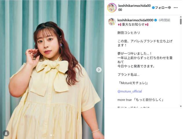 「夢が一つ叶いました」餅田コシヒカリ、“重大なお知らせ”を発表「ついにですね」「すごーーぉぉい！」