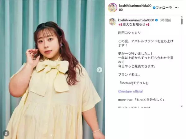 「「夢が一つ叶いました」餅田コシヒカリ、“重大なお知らせ”を発表「ついにですね」「すごーーぉぉい！」」の画像