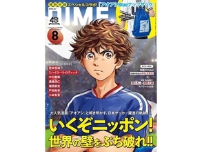人気漫画「アオアシ」とコラボ！「アオアシ Blue ナップサック」が付いてくる！ 『DIME (ダイム) 2026年8月号』が6月16日発売