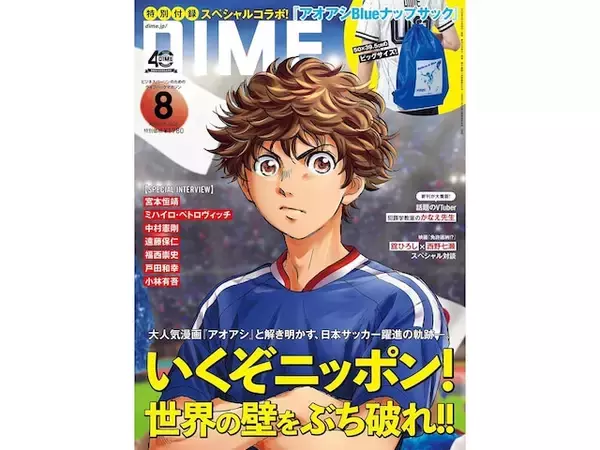 「人気漫画「アオアシ」とコラボ！「アオアシ Blue ナップサック」が付いてくる！ 『DIME (ダイム) 2026年8月号』が6月16日発売」の画像