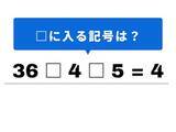 「【算数クイズ】1分以内で解ける？ 「36 □ 4 □ 5 = 4」の計算式を完成させよう」の画像1