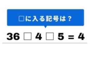 【算数クイズ】1分以内で解ける？ 「36 □ 4 □ 5 = 4」の計算式を完成させよう