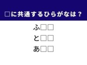 【ひらがなクイズ】1分ですっきり！ 空欄に共通する2文字は？ 朝の始まりがヒント