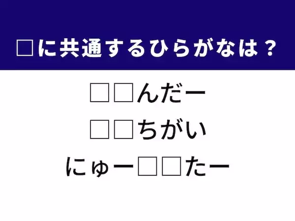【ひらがなクイズ】解けると爽快！ 空欄に共通する2文字は？ ヒントはほっそりした体型