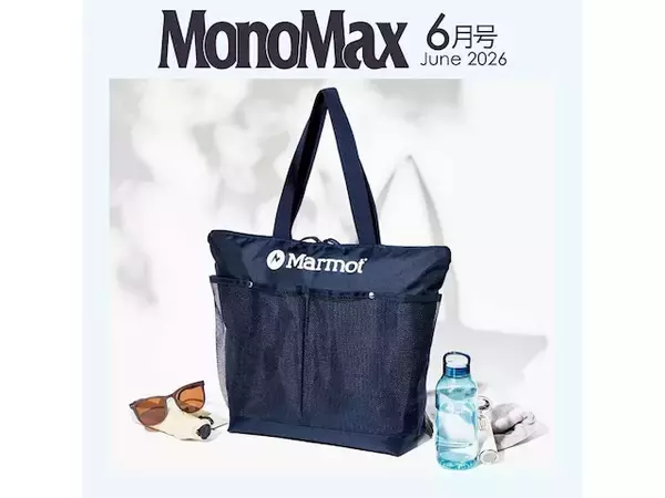 【付録】マーモット「保冷機能付きBIGトートバッグ」が付いてくる！ 『MonoMax 2026年6月号』が5月9日発売