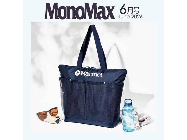 【付録】マーモット「保冷機能付きBIGトートバッグ」が付いてくる！ 『MonoMax 2026年6月号』が5月9日発売