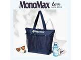 「【付録】マーモット「保冷機能付きBIGトートバッグ」が付いてくる！ 『MonoMax 2026年6月号』が5月9日発売」の画像2