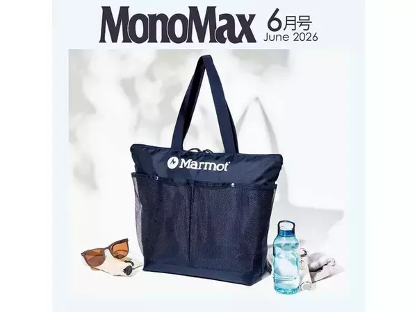 「【付録】マーモット「保冷機能付きBIGトートバッグ」が付いてくる！ 『MonoMax 2026年6月号』が5月9日発売」の画像