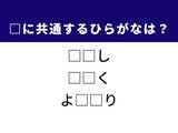 「【ひらがなクイズ】解けると爽快！ 共通する2文字を埋めてみよう！ ヒントは幼い俳優」の画像1