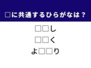 【ひらがなクイズ】解けると爽快！ 共通する2文字を埋めてみよう！ ヒントは幼い俳優