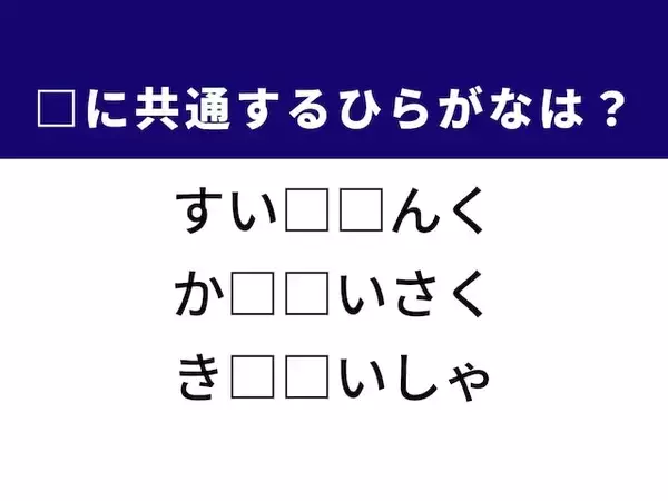 【ひらがなクイズ】解けるとすっきり！ 空欄に共通する2文字は？ ヒントは次世代エネルギー