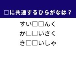 【ひらがなクイズ】解けるとすっきり！ 空欄に共通する2文字は？ ヒントは次世代エネルギー