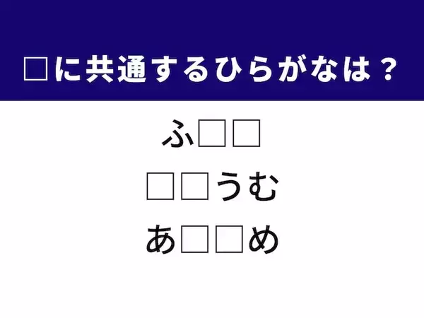 【ひらがなクイズ】解けるとすっきり！ 空欄に当てはまる2文字は？ ヒントはおつまみ