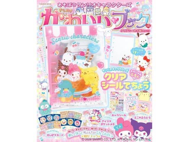 サンリオデザインのシール手帳がうれしい！「クリアシール手帳」が付いてくる『あそぼうサンリオキャラクターズ　きらめきかわいいブック　クリアシール手帳特大号』は7月16日発売