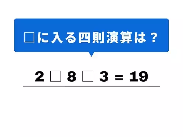 【四則演算クイズ】1分でストレス解消！ 空欄に当てはまる記号は？ ゴールへの近づき方がヒント