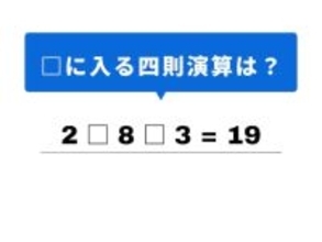 【四則演算クイズ】1分でストレス解消！ 空欄に当てはまる記号は？ ゴールへの近づき方がヒント