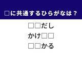 「【ひらがなクイズ】1分ですっきり！ 共通する2文字を埋めてみよう！ ヒントは文章の構成」の画像1