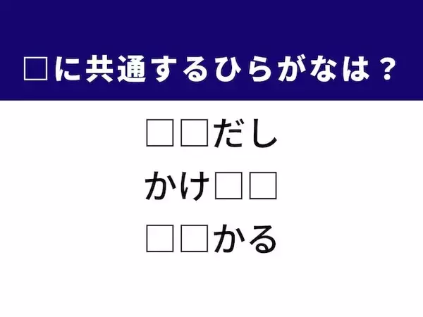 【ひらがなクイズ】1分ですっきり！ 共通する2文字を埋めてみよう！ ヒントは文章の構成
