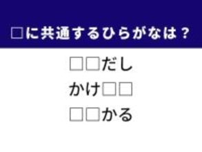 【ひらがなクイズ】1分ですっきり！ 共通する2文字を埋めてみよう！ ヒントは文章の構成