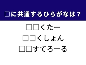 【ひらがなクイズ】趣味の活動や健康診断の数値に共通する2文字は？ ひらがなを当ててみよう